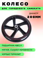 Колесо для городского самоката 200 мм