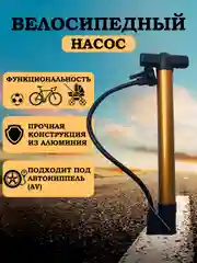 Бронзовый универсальный ручной насос для мячей, велосипедов, колясок 30 см