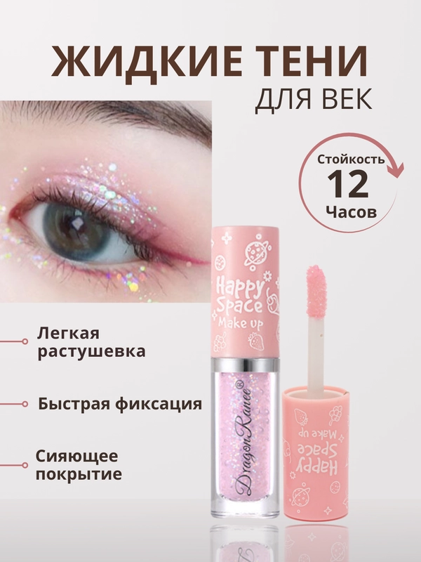 Жидкие тени для век с глиттером, блестки для век