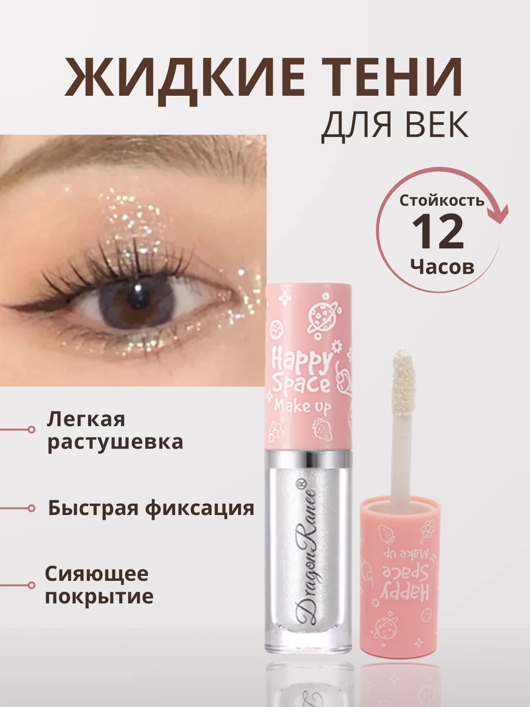 Белый жидкие тени для век с глиттером, блестки для век