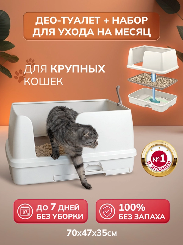 Японский системный туалет лоток для крупных кошек Unicharm DeoToilet открытого типа
