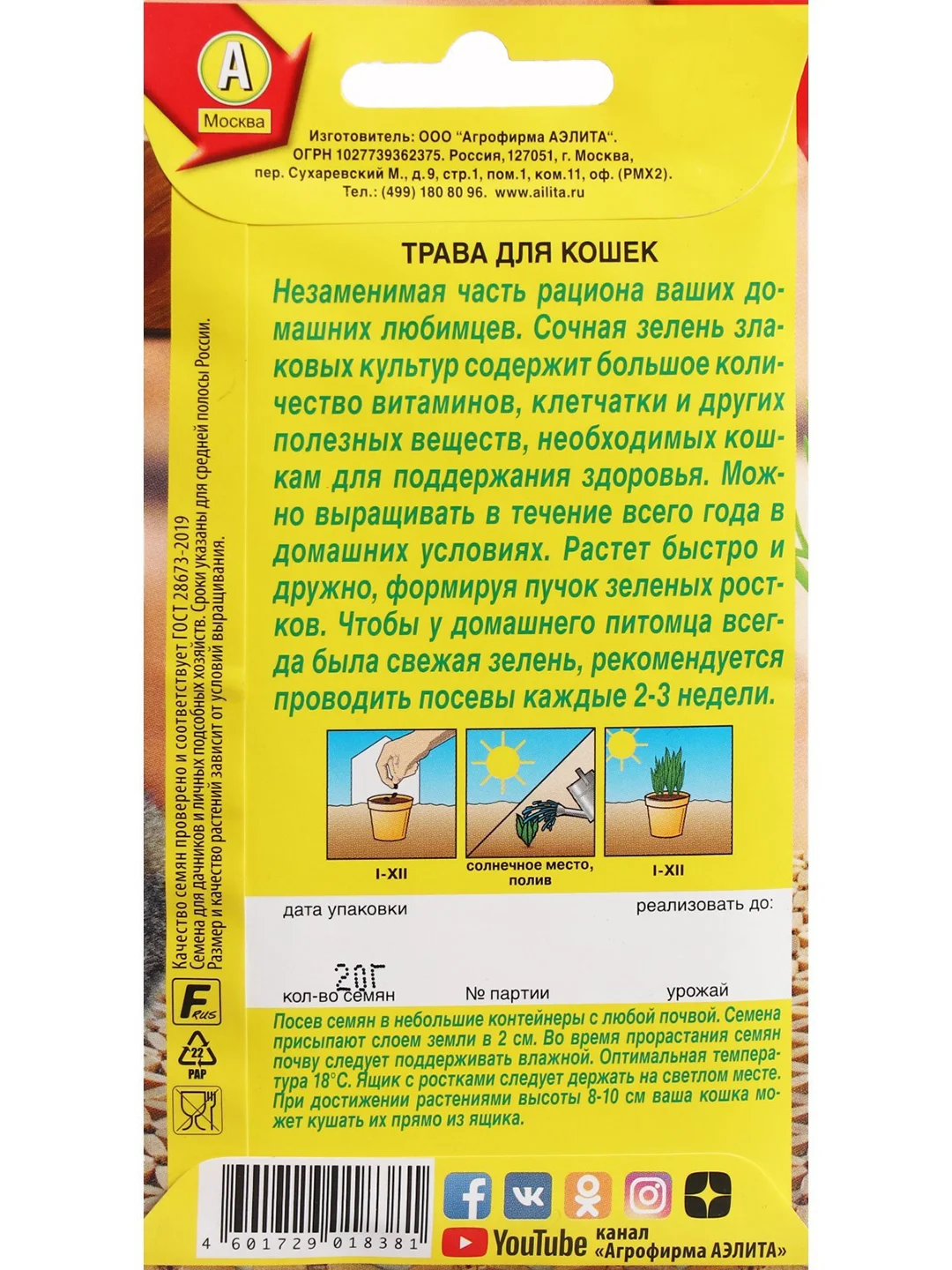 Семена "Трава для кошек", ц/п, 20 г
