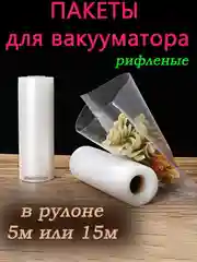 Пакеты для вакууматора, рифленая пленка в рулоне для вакуумного упаковщика, сувид
