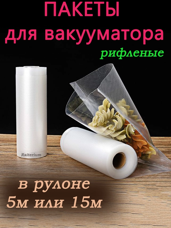Пакеты для вакууматора, рифленая пленка в рулоне для вакуумного упаковщика, сувид