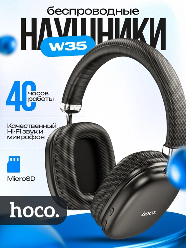 Беспроводные наушники Hoco W35