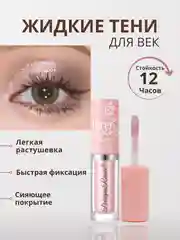 Пудровый жидкие тени для век с глиттером, блестки для век