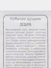 Кабачок Зебра, ранний, кустовой, цвет темно-зеленый с полосами 2 г