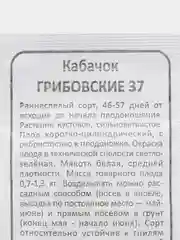 Кабачок Грибовские 37, среднеспелый, светло-зеленый, семена 2 г
