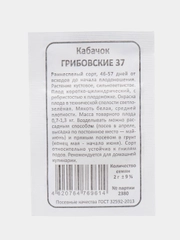Кабачок Грибовские 37, среднеспелый, светло-зеленый, семена 2 г