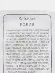 Кабачок Ролик раннеспелый, семена, 2 г