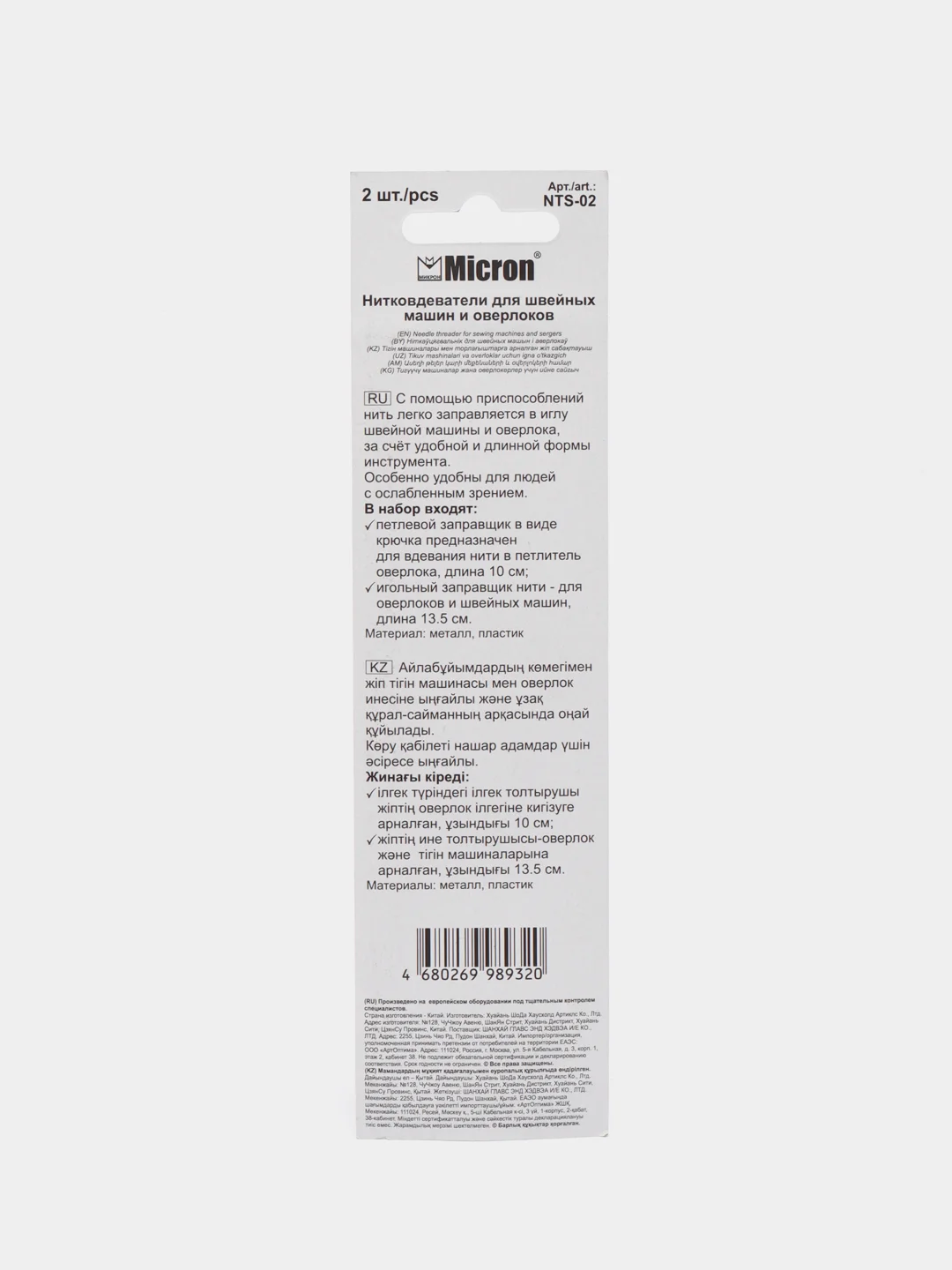 Нитковдеватели для швейных машин и оверлоков "Micron" NTS-02 2 шт. в блистере