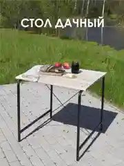СТОЛ для дачи и сада LAKSI 0,79 м