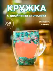 Лайм кружка с двойным дном и стеклом с сухоцветами внутри 350 мл