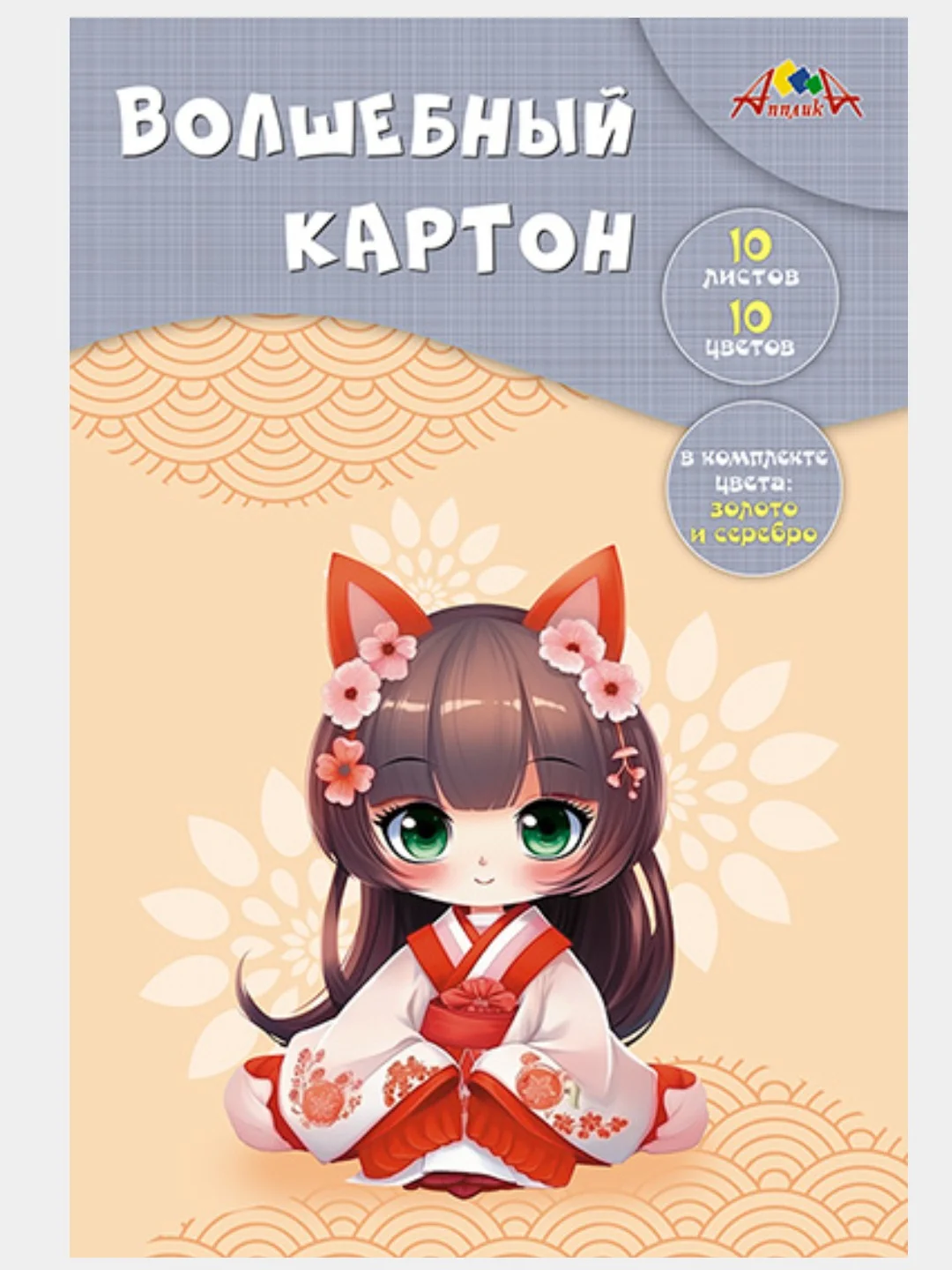 Бежевый картон цветной "Волшебный", А4, 10л,10цв. матовый,мелованный в папке/Хатбер, Апплика