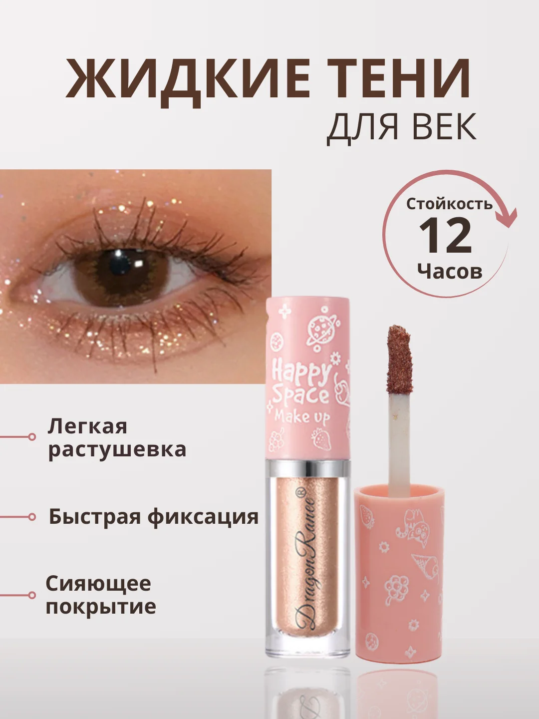 Медный жидкие тени для век с глиттером, блестки для век