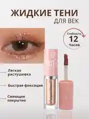 Медный жидкие тени для век с глиттером, блестки для век