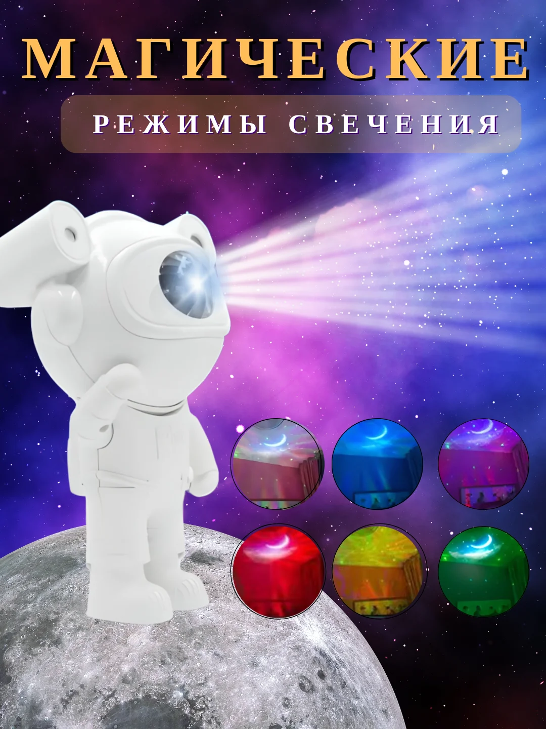 Ночник "Космонавт", проектор звездного неба