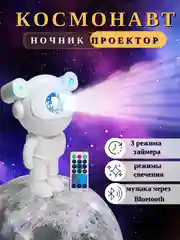 Ночник "Космонавт", проектор звездного неба
