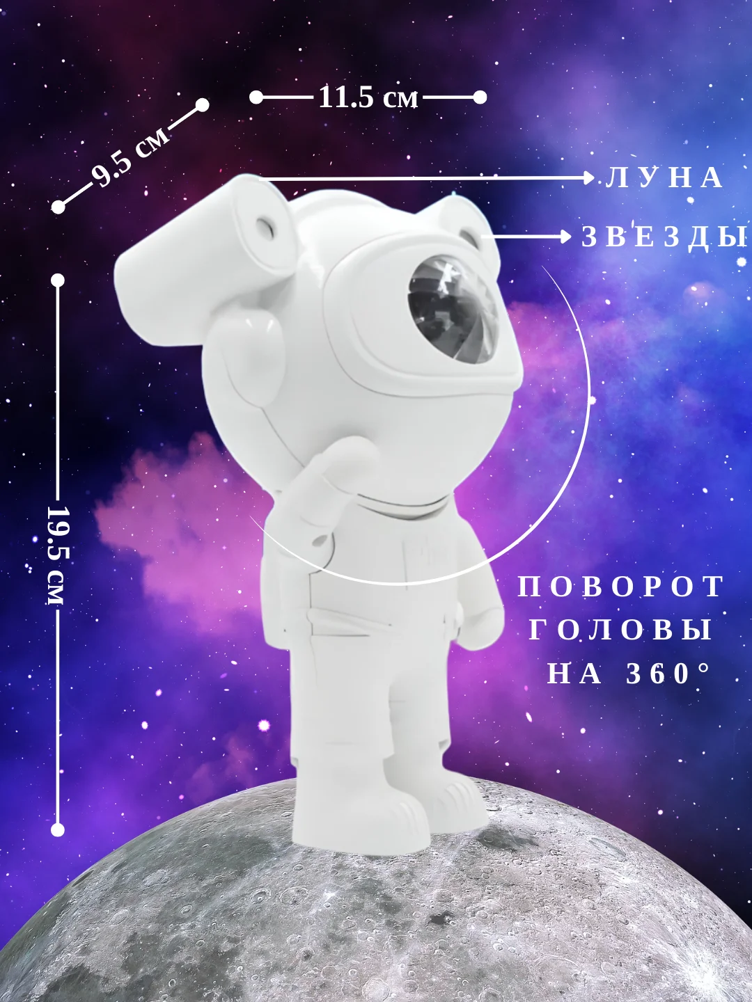 Ночник "Космонавт", проектор звездного неба