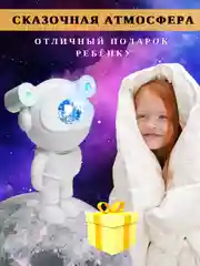 Ночник "Космонавт", проектор звездного неба