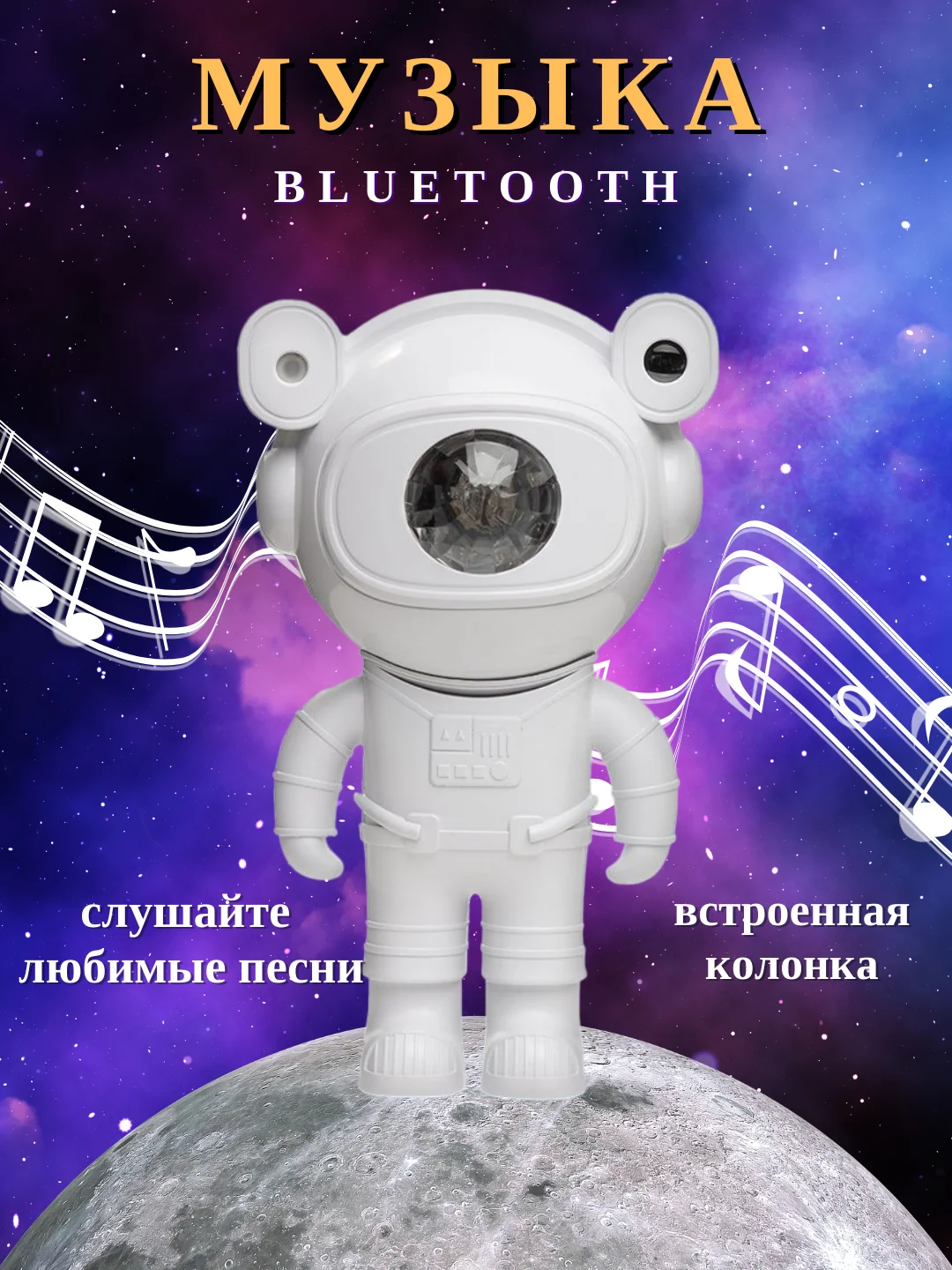 Ночник "Космонавт", проектор звездного неба