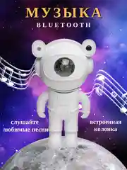 Ночник "Космонавт", проектор звездного неба