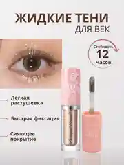 Тёмно-коричневый жидкие тени для век с глиттером, блестки для век
