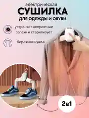 Сушилка-вешалка для одежды, обуви электрическая, портативная, ультрафиолетовая сушка