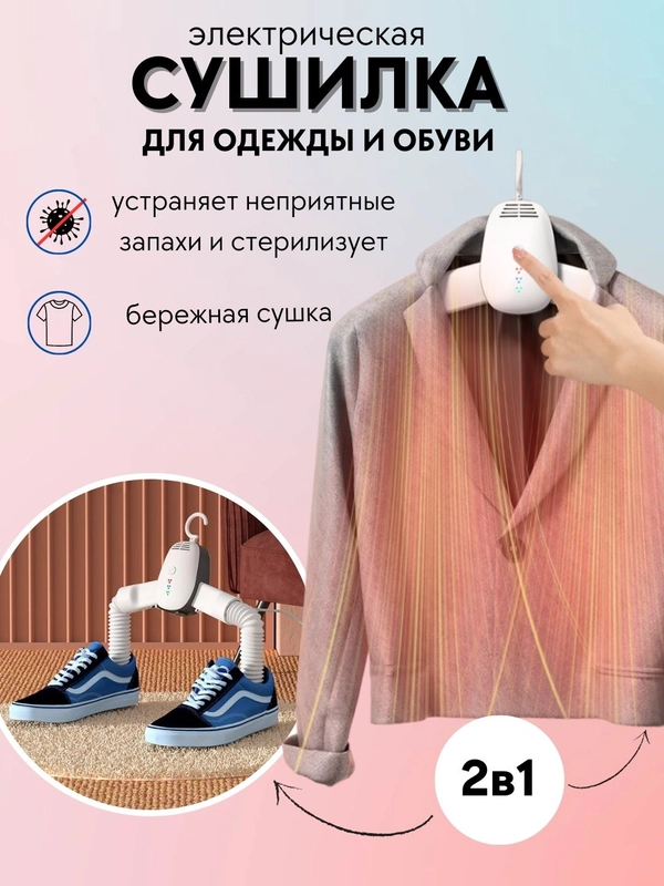 Сушилка-вешалка для одежды, обуви электрическая, портативная, ультрафиолетовая сушка