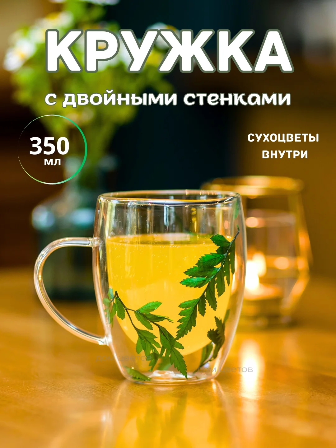 Лесной зеленый кружка с двойным дном и стеклом с сухоцветами внутри 350 мл