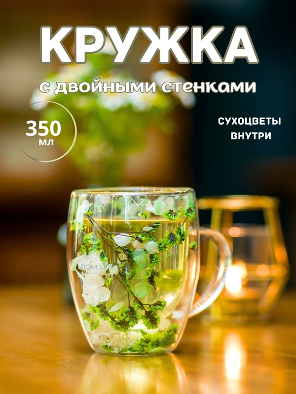 Кружка с двойным дном и стеклом с сухоцветами внутри 350 мл