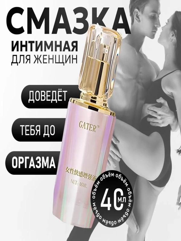Возбуждающий гель для интима, женская смазка для секса, лубрикант, GATER, 40 мл