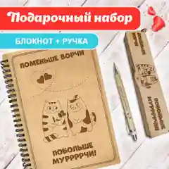 Набор подарочный Блокнот с ручкой "Поменьше ворчи, побольше мурчи!" записная книжка