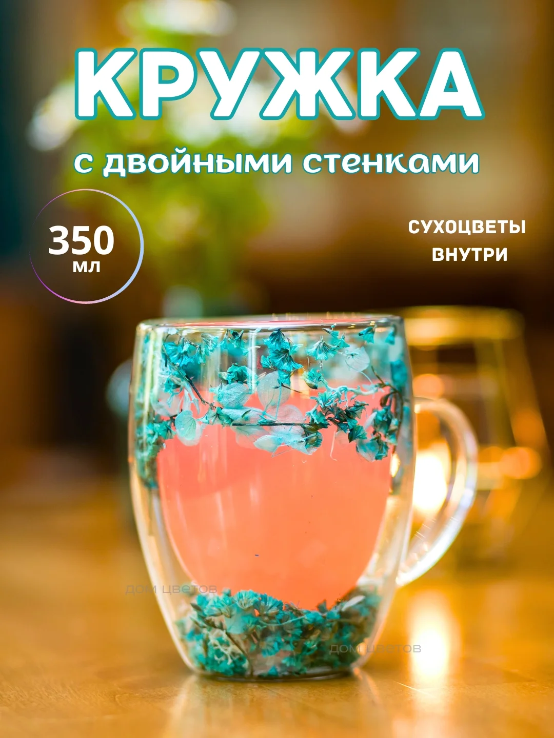 Голубой кружка с двойным дном и стеклом с сухоцветами внутри 350 мл