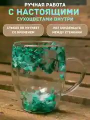 Голубой кружка с двойным дном и стеклом с сухоцветами внутри 350 мл