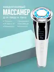 Микротоковый массажер, для лица и тела