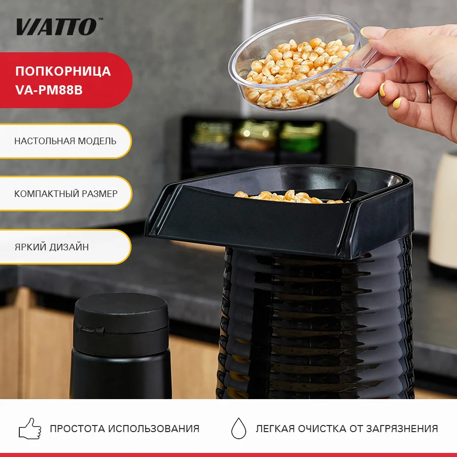 Попкорница VIATTO VA-PM88B, аппарат для попкорна