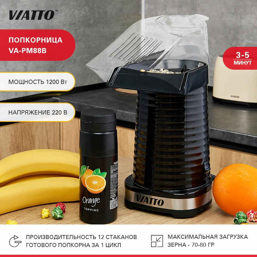 Попкорница VIATTO VA-PM88B, аппарат для попкорна