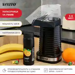Попкорница VIATTO VA-PM88B, аппарат для попкорна
