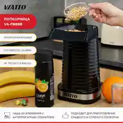Попкорница VIATTO VA-PM88B, аппарат для попкорна