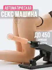 Багровый секс машина автоматическая, фаллоимитатор 3 вида, на присоске, вибратор электрический 18+