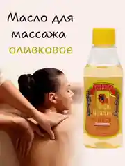 Оливковый массажное масло оливковое для тела, масло массажное натуральное, масло для массажа