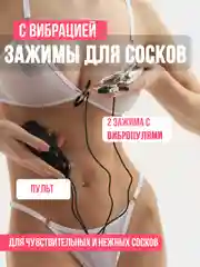 Зажимы с вибрацией на клитор и соски, пульт управления, БДСМ, вибратор женской, вибро яйцо
