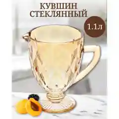Кувшин стекло, 1.1 л, Мед, Y4-5418