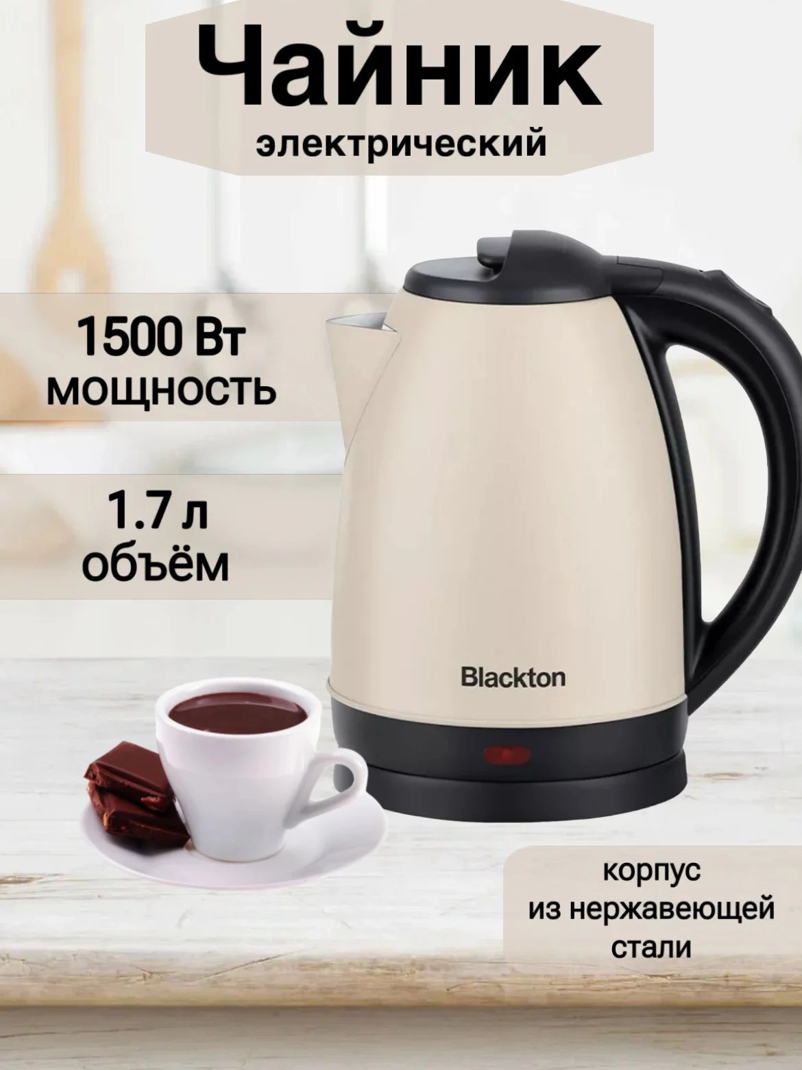 Слоновая кость чайник Blackton Bt KT1805S, 1.7 л, АВТОМАТИЧЕСКОЕ ОТКЛЮЧЕНИЕ, С ИНДИКАТОРОМ, электрочайник