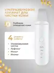 Аппарат для ультразвуковой чистки лица