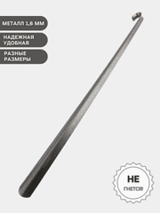 Ложка для обуви усиленная (металл 1,6мм)  75 55 25 см. Лопатка обувная, рожок обувной
