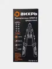 Заклепочник Вихрь КРЕП-2, двуручный, 2.4-4.8
