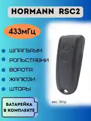 Черный пульт Hormann 433 МГц для гаража, ворот и шлагбаумов