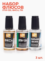 Набор жидких флюсов (ЛТИ-120, ФКСп, ПК)